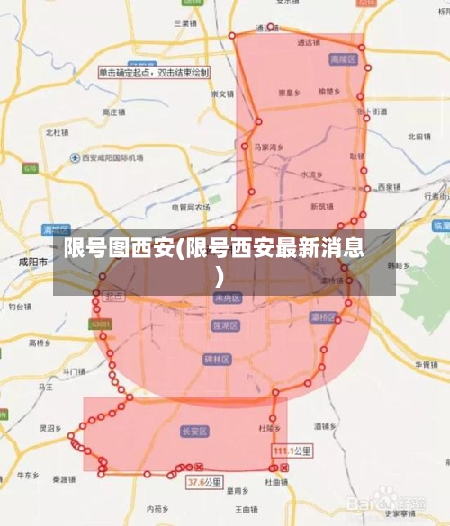 限号图西安(限号西安最新消息)-第3张图片
