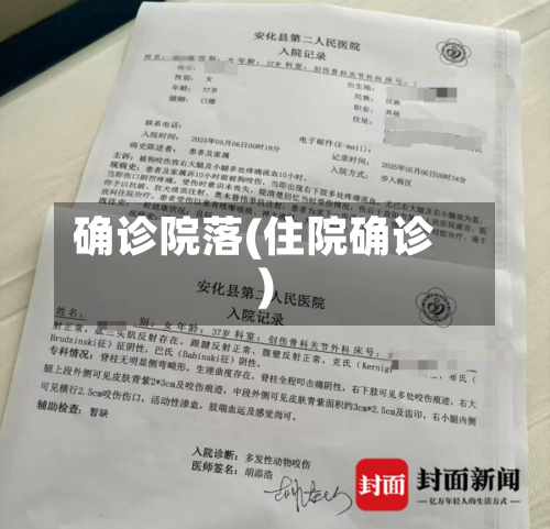 确诊院落(住院确诊)-第2张图片