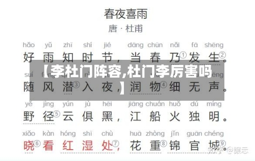 【李杜门阵容,杜门李厉害吗】-第2张图片