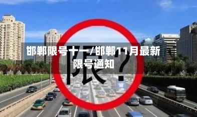 邯郸限号十一/邯郸11月最新限号通知