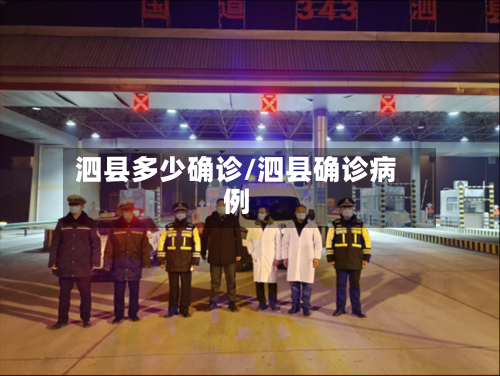 泗县多少确诊/泗县确诊病例