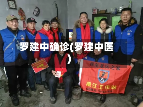 罗建中确诊(罗建中医)