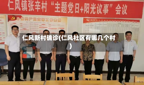 仁风新村确诊(仁风社区有哪几个村)