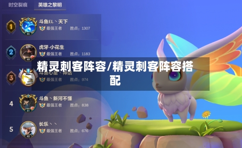 精灵刺客阵容/精灵刺客阵容搭配