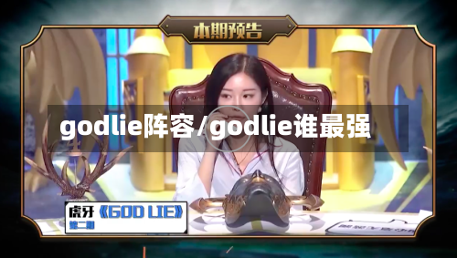 godlie阵容/godlie谁最强-第2张图片