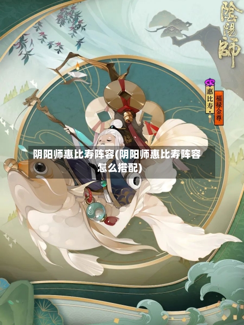 阴阳师惠比寿阵容(阴阳师惠比寿阵容怎么搭配)