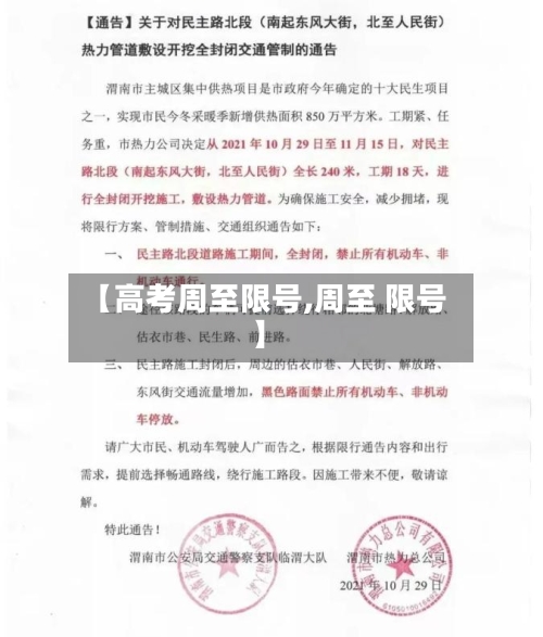 【高考周至限号,周至 限号】-第3张图片