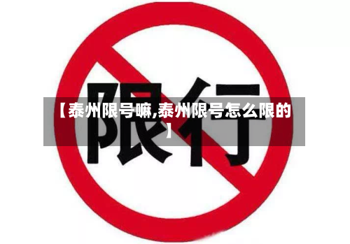 【泰州限号嘛,泰州限号怎么限的】-第3张图片