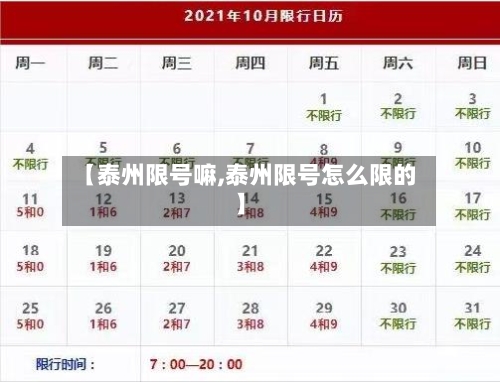【泰州限号嘛,泰州限号怎么限的】-第2张图片
