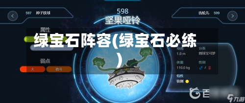 绿宝石阵容(绿宝石必练)-第2张图片