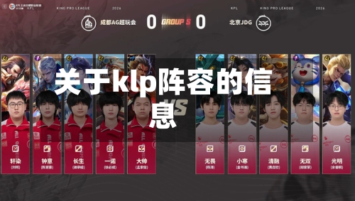 关于klp阵容的信息