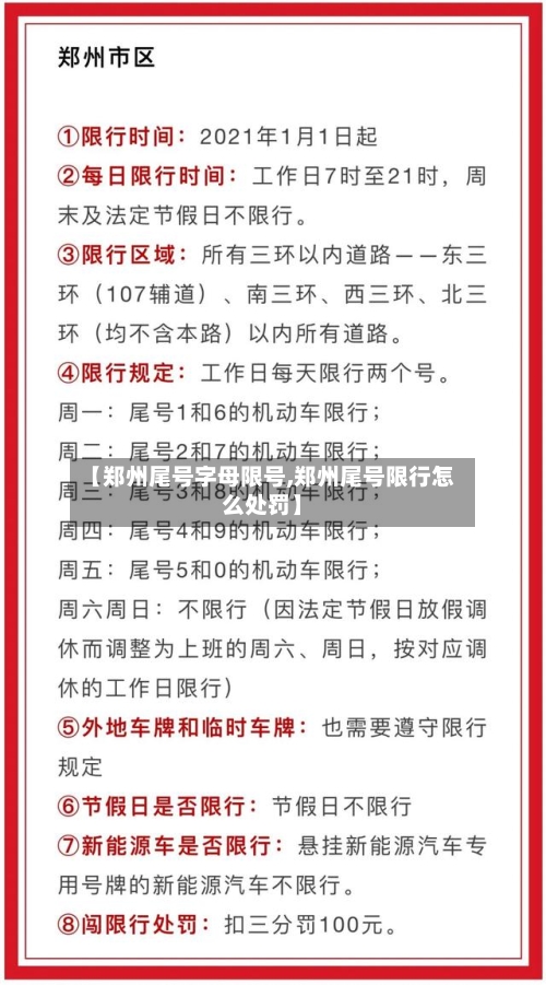 【郑州尾号字母限号,郑州尾号限行怎么处罚】-第2张图片