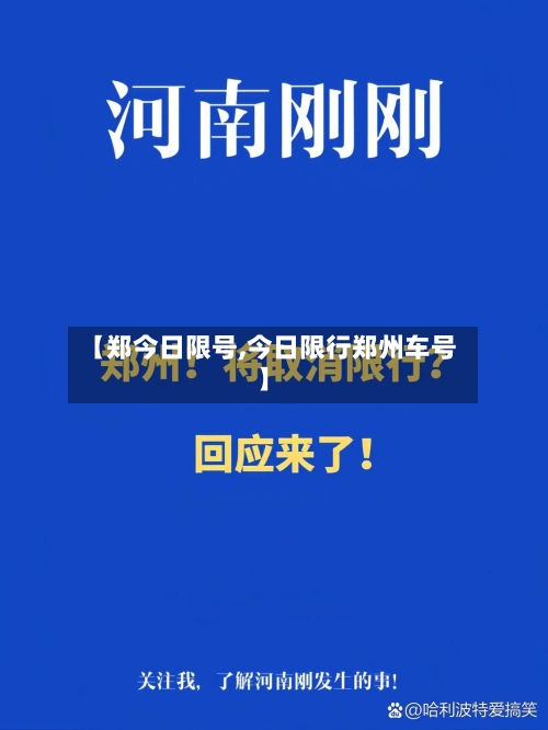 【郑今日限号,今日限行郑州车号】