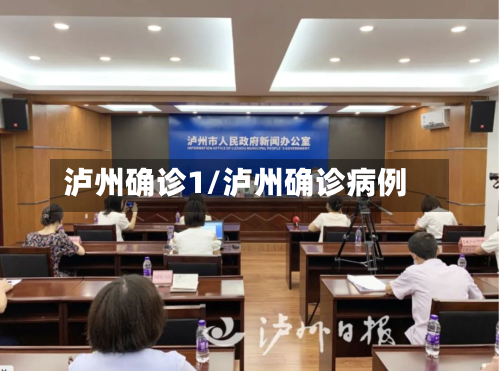 泸州确诊1/泸州确诊病例