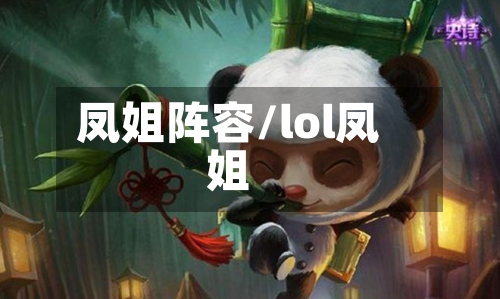 凤姐阵容/lol凤姐-第2张图片