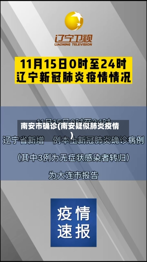 南安市确诊(南安疑似肺炎疫情)