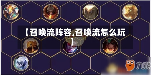 【召唤流阵容,召唤流怎么玩】