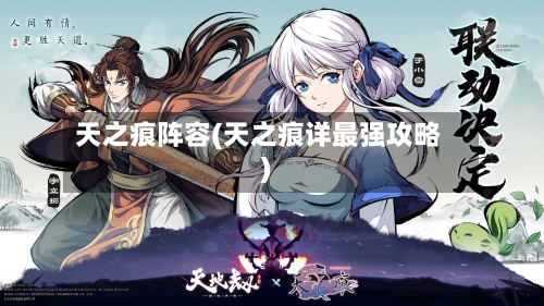 天之痕阵容(天之痕详最强攻略)-第3张图片