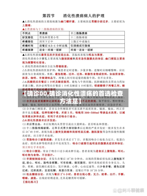 【确诊00,确诊消化性溃疡的首选检查方法是】-第3张图片