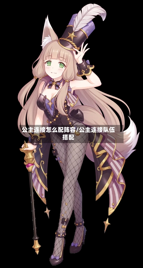 公主连接怎么配阵容/公主连接队伍搭配-第2张图片