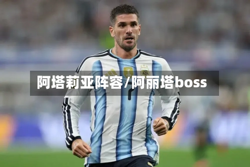 阿塔莉亚阵容/阿丽塔boss-第2张图片