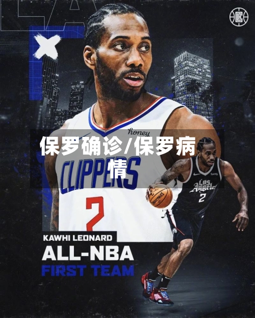 保罗确诊/保罗病情-第3张图片