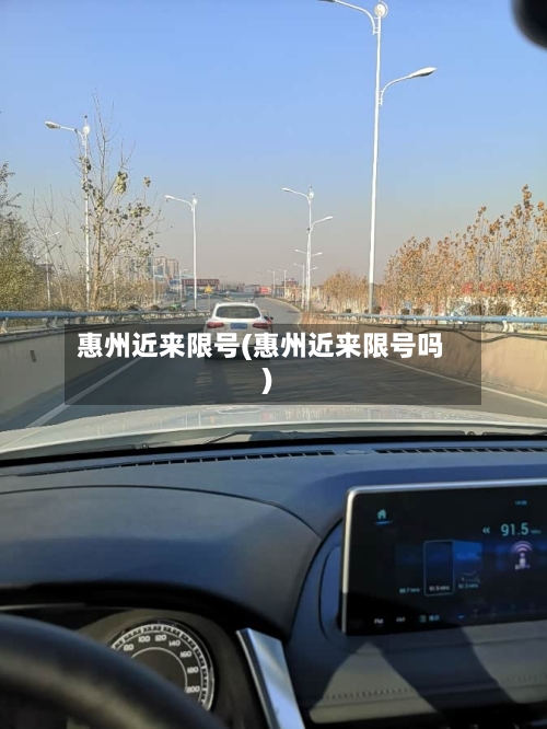惠州近来限号(惠州近来限号吗)-第2张图片