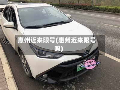惠州近来限号(惠州近来限号吗)