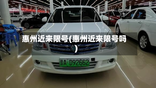 惠州近来限号(惠州近来限号吗)-第3张图片