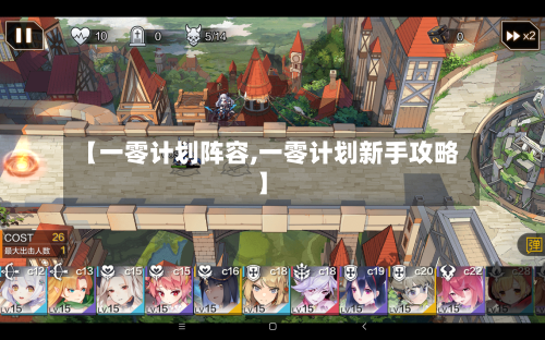 【一零计划阵容,一零计划新手攻略】