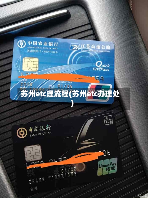 苏州etc理流程(苏州etc办理处)
