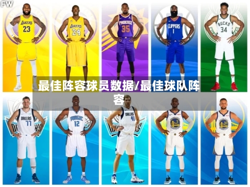 最佳阵容球员数据/最佳球队阵容-第3张图片