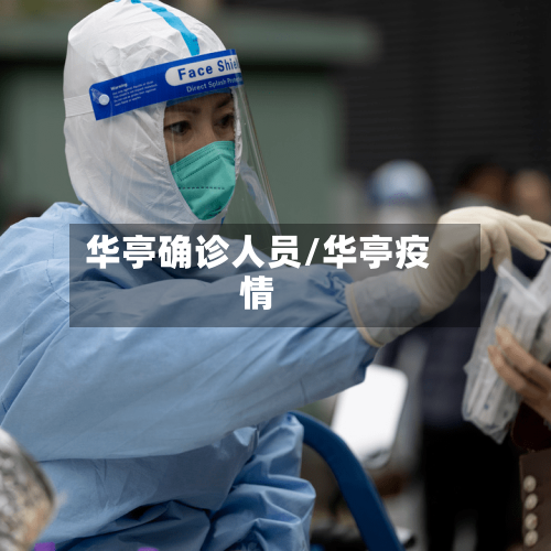 华亭确诊人员/华亭疫情