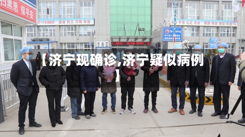 【济宁现确诊,济宁疑似病例】-第2张图片
