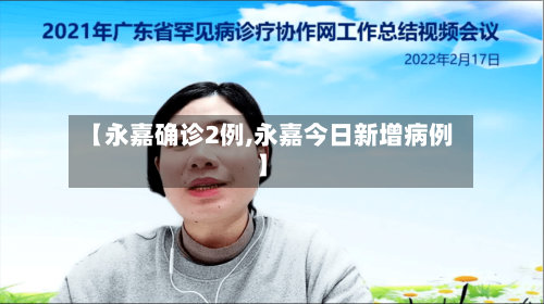 【永嘉确诊2例,永嘉今日新增病例】
