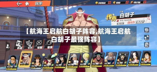 【航海王启航白胡子阵容,航海王启航白胡子最强阵容】-第2张图片
