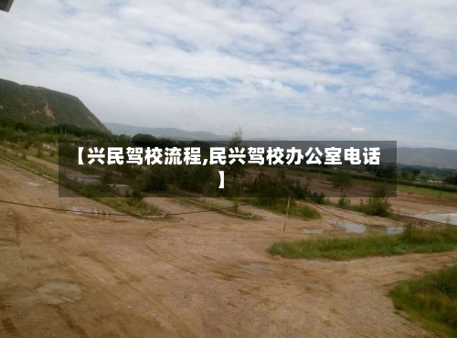 【兴民驾校流程,民兴驾校办公室电话】-第3张图片