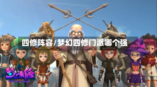 四修阵容/梦幻四修门派哪个强-第3张图片