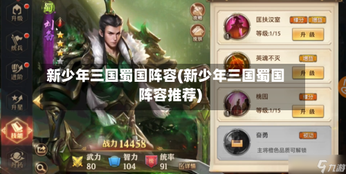 新少年三国蜀国阵容(新少年三国蜀国阵容推荐)-第3张图片