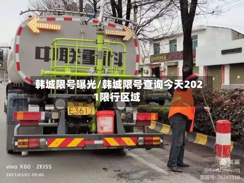 韩城限号曝光/韩城限号查询今天2021限行区域