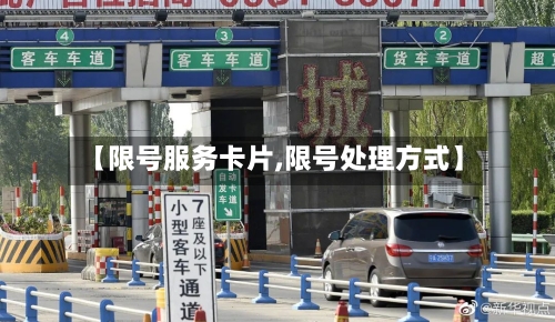 【限号服务卡片,限号处理方式】