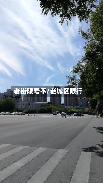 老街限号不/老城区限行
