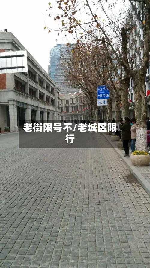 老街限号不/老城区限行-第3张图片
