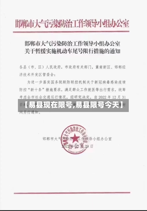 【易县现在限号,易县限号今天】-第2张图片