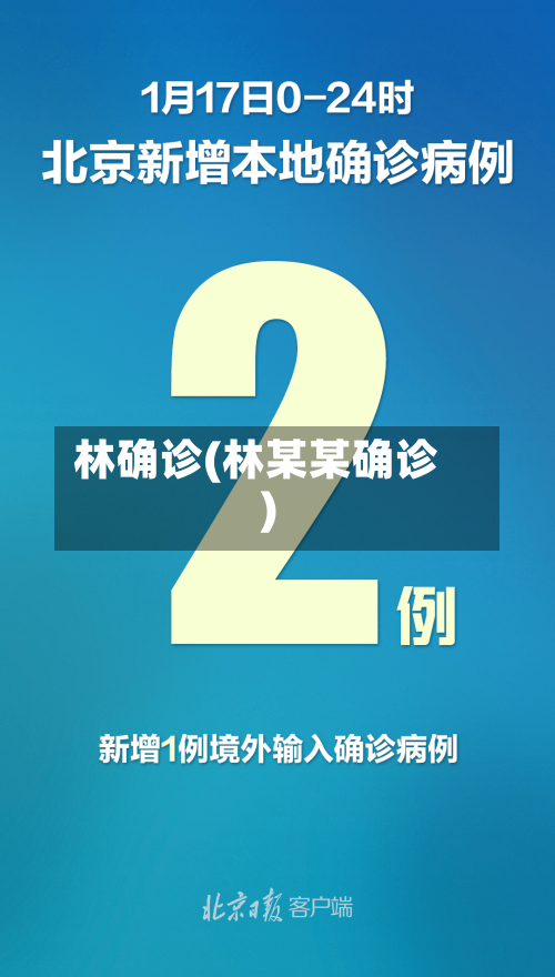 林确诊(林某某确诊)