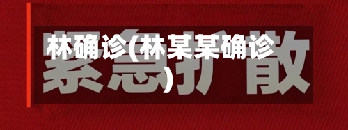 林确诊(林某某确诊)-第2张图片