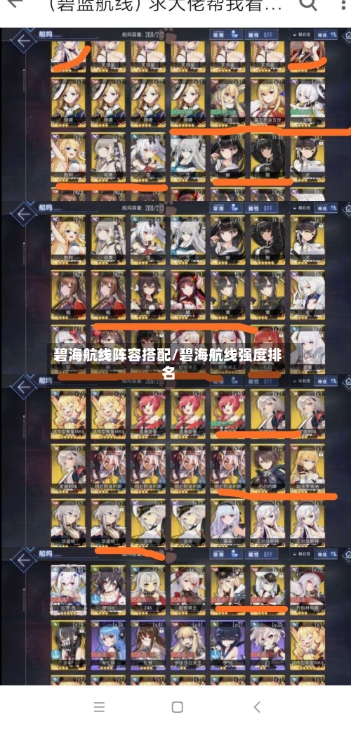碧海航线阵容搭配/碧海航线强度排名-第2张图片