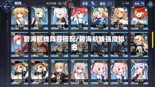 碧海航线阵容搭配/碧海航线强度排名