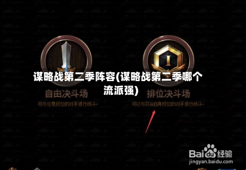 谋略战第二季阵容(谋略战第二季哪个流派强)