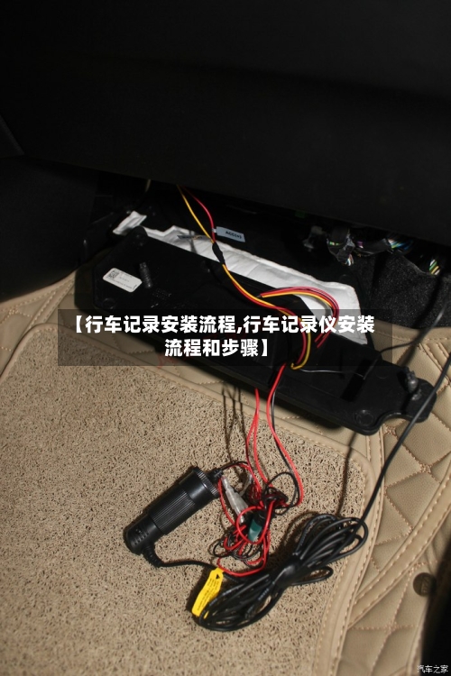 【行车记录安装流程,行车记录仪安装流程和步骤】
